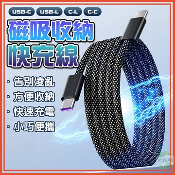 🔥隔日到貨🔥磁吸收納快充線 編織數據線 編織充電線 磁吸數據線 快充數據線 自動收納線 傳輸線 尼龍編織充電線 手機線