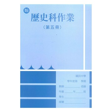 野馬國中作業簿翰版歷史3上