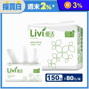 【Livi 優活】抽取式衛生紙(150抽x10包x8袋/箱)