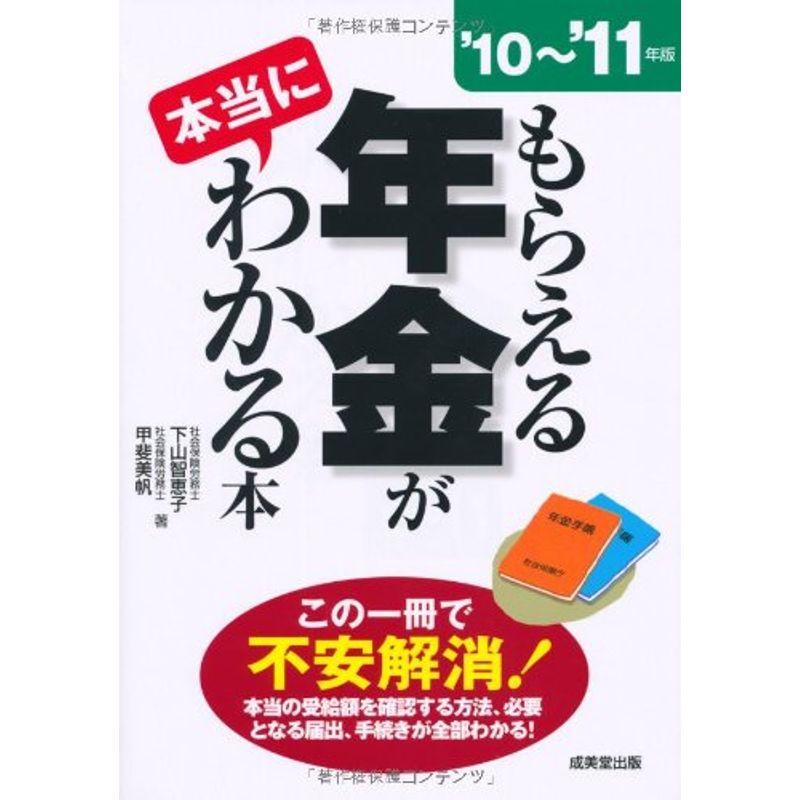 もらえる年金が本当にわかる本〈’10‐’11年版〉