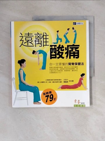 【書寶二手書T3／養生_ZS4】遠離酸痛 : 你一定要懂的背脊保健法_王百川, 陳雅琳