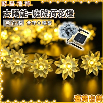 隔日到貨🌳太陽能燈 太陽能感應燈 650公分30燈 太陽能裝飾燈 戶外防水燈串 裝飾燈 戶外燈 太陽能燈串 裝飾燈串