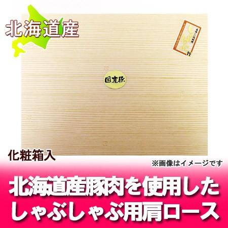 「しゃぶしゃぶ 豚肉」北海道の豚肉 肩ロース 「しゃぶしゃぶ用 500 g(500 グラム)」 化粧箱入 価格 1440 円