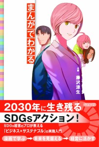 まんがでわかるSDGs経営 笹谷秀光 藤沢涼生