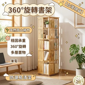 台灣現貨  360度旋轉實木書架 楠竹置物架 旋轉書架 書櫃 收納架 大容量書架 客廳落地書櫃 書櫃子家用儲物櫃 展示架