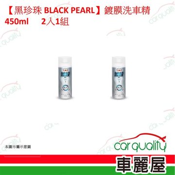 【黑珍珠 BLACK PEARL】鍍膜洗車精450ml 2入1組(車麗屋)