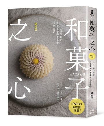 【讀書共和國】和菓子之心：三日月茶空間的上生菓子與茶菓子技藝美學