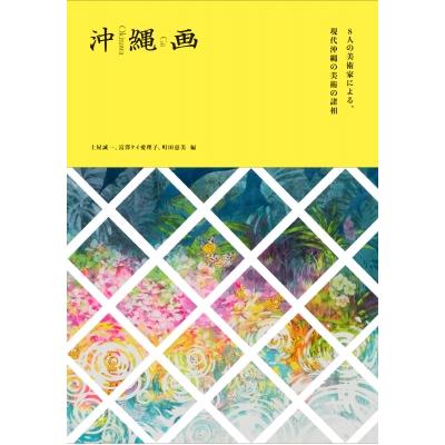 沖縄画・8人の美術家による、現代沖縄の美術の諸相   土屋誠一  〔本〕