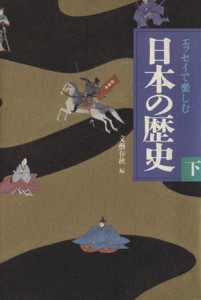  エッセイで楽しむ日本の歴史(下)／文芸春秋