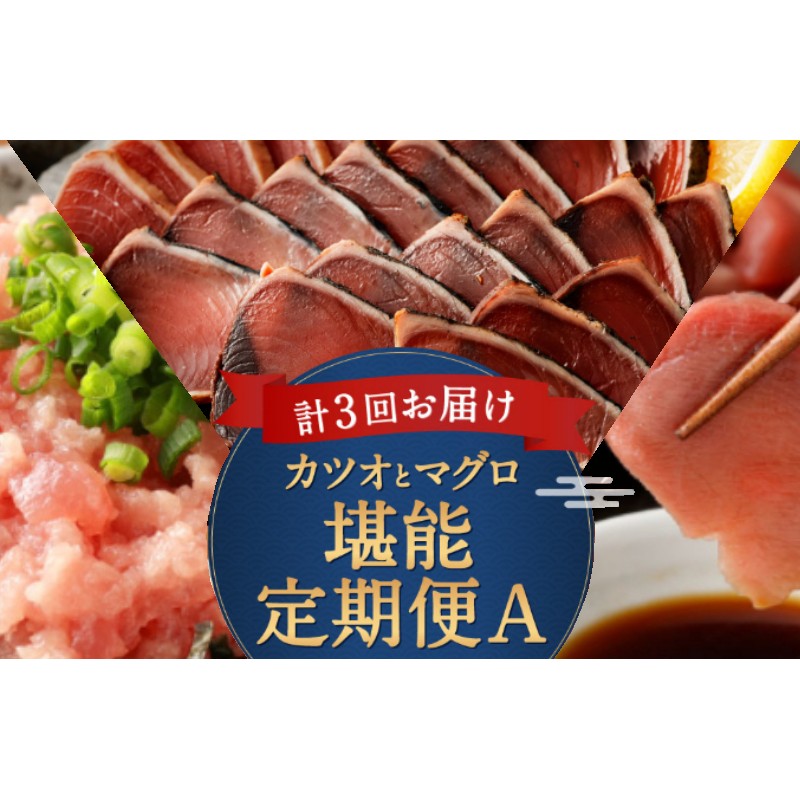 3回定期便】カツオとマグロ堪能定期便A まぐろ マグロ 切り落とし 刺身 刺し身 鮪 カツオのたたき カツオ かつお 鰹 ネギトロ ねぎとろ 刺身  海鮮 冷凍 ＴＫ０２２ 通販 LINEポイント最大4.0%GET | LINEショッピング