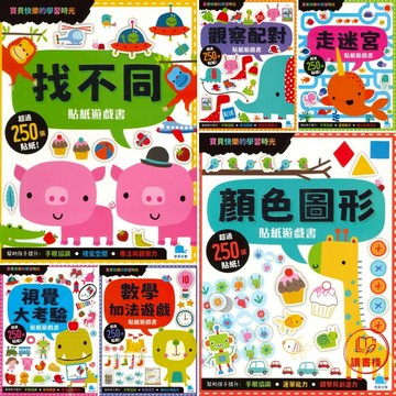 京采文教 寶貝快樂的學習時光 貼紙遊戲書⟪共六冊⟫●讀書棧幼教國小國中高中職參考書網路書城