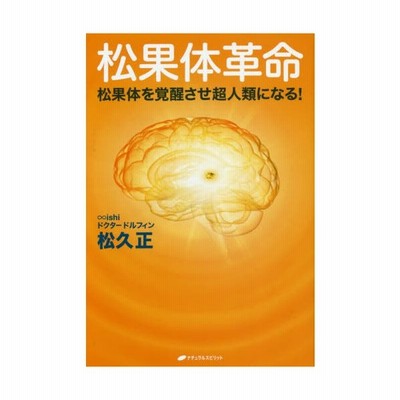 松果体革命 松果体を覚醒させ超人類になる 松久正 著者 通販 Lineポイント最大get Lineショッピング