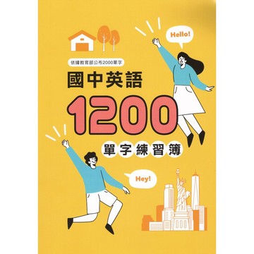 金安國中 英語1200單字 初級英檢進階800字+320片語 練習簿 開朗雜誌