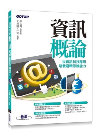 資訊概論：從資訊科技應用培養邏輯思維能力[二手書_良好]