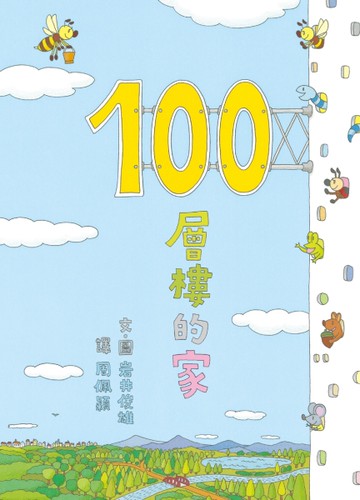 100層樓的家（二版）[二手書_近全新]