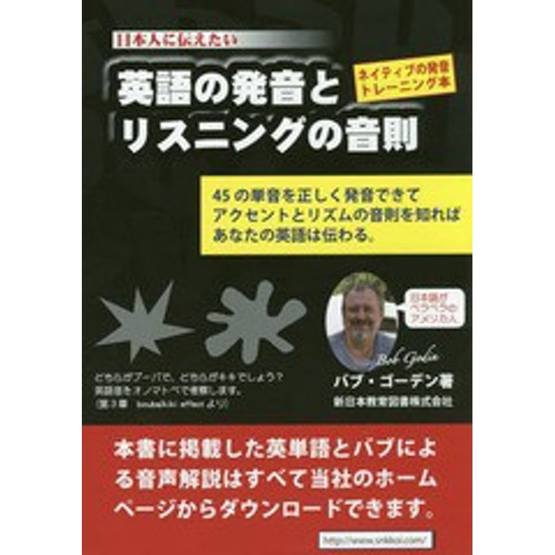 書籍 英語の発音とリスニングの音則 日本人に伝えたい ネイティブの発音トレーニング本 バブ ゴーデン 著 Neobk 通販 Lineポイント最大get Lineショッピング