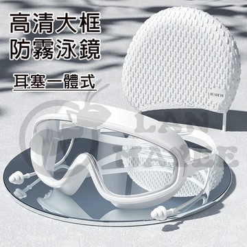 台灣出貨 全新升級防霧泳鏡泳帽組 一體式耳塞成人時尚廣角泳鏡 大框泳鏡 游泳鏡 潛水蛙鏡 矽膠泳帽 防水游泳帽 競賽泳帽