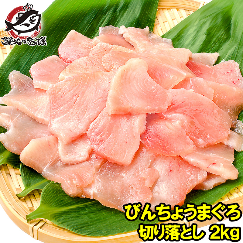 訳あり びんちょうまぐろ 切り落とし 500g ×4 合計 2kg お刺身用 スライス ビンチョウ びんとろ ビントロ びんなが ビンナガ まぐろ マグロ 鮪 築地市場 豊洲市場 寿司 海鮮丼