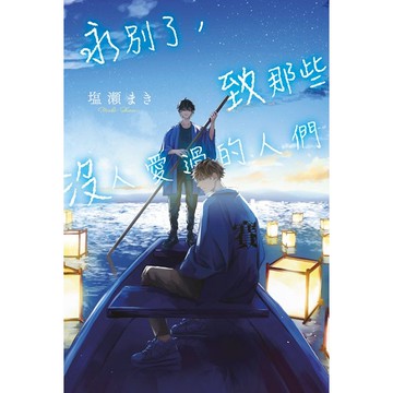 永別了，致那些沒人愛過的人們（全）【ttbooks】