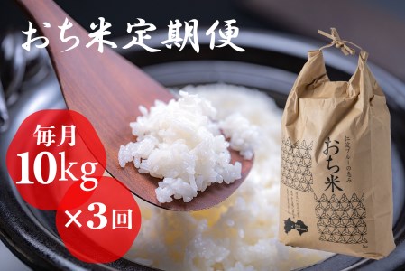 「おち米」定期便　（10kg × 3回）　産直　白米