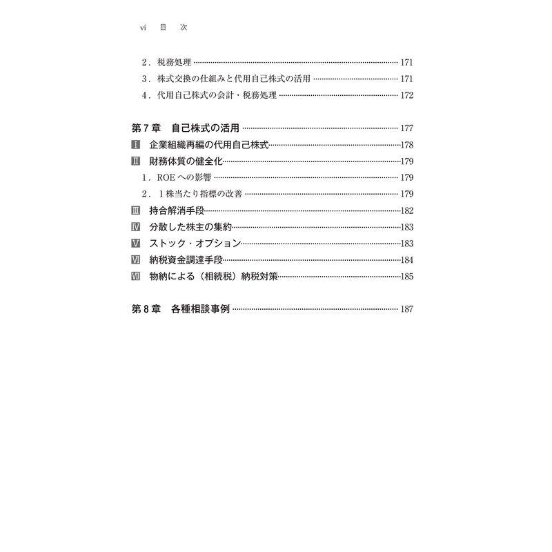 自己株式の実務 完全解説~法律・会計・税務のすべて~