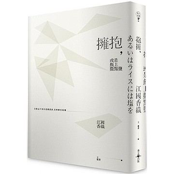 擁抱，或是飯上撒點鹽