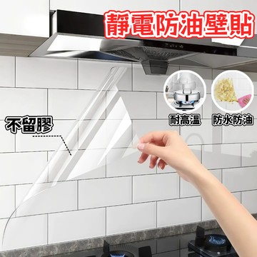 🌸隔日到貨💖 不留膠 靜電防油壁貼 防油靜電貼 防油貼 防水防油壁貼 廚房壁貼 壁貼 牆壁貼 牆壁貼紙 防油墻壁貼 RI