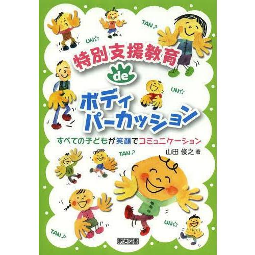 特別支援教育deボディパーカッション すべての子どもが笑顔でコミュニケーション