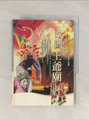 【書寶二手書T1／地理_U5W】台灣的王爺廟_謝宗榮