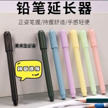 鉛筆延長筆套 畵筆增長接筆器 通用素描炭筆 加長延伸筆桿 美術專用 ZLSD