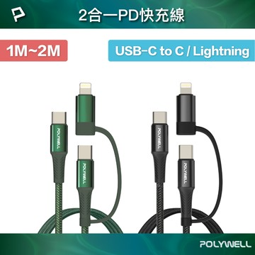 POLYWELL 二合一PD編織快充線 USB-C+Lightning 1米~2米 適用安卓蘋果 寶利威爾 台灣現貨【全館299免運＋領券再折】