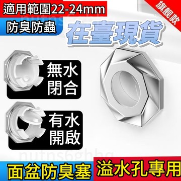 臺灣出貨🌸【1.2萬人收藏】全新升級衛生間通用型自動閉閤洗臉盆溢水孔塞子防臭洗手盆密封塞 堵漏反臭 閉閤器 防臭塞