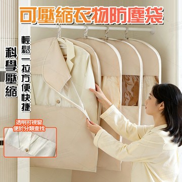 隔日達 防塵防潮衣物透明防塵袋 全封閉真空抽氣防塵袋 掛式收納 透明衣套 反覆使用壓縮50％體積 羽絨可視窗袋子防塵衣套