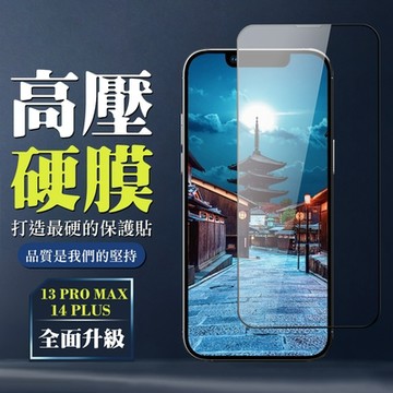 IPhone 13 PRO MAX 14 PLUS 高壓保護貼 全覆蓋玻璃高清高壓硬膜鋼化膜保護貼(IPhone 13 PRO MAX/14 PLUS 保護貼 14 PLUS 鋼化膜)