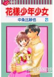 花樣少年少女21