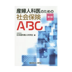 産婦人科医のための社会保険ABC　日本産科婦人科学会 編