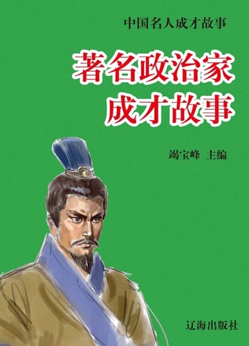 【電子書】中国名人成才故事：著名政治家成才故事
