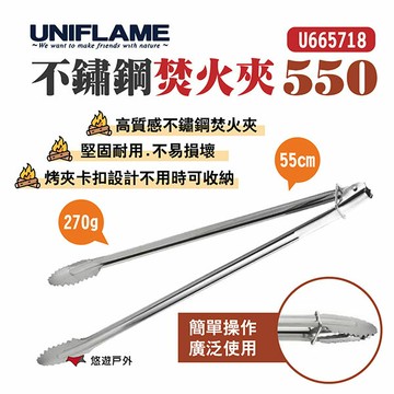 【UNIFLAME】不鏽鋼焚火夾550 U665718 卡扣設計 不鏽鋼夾 炭火夾 焚火 木炭夾 露營 悠遊戶外｜APP賺10%點數回饋