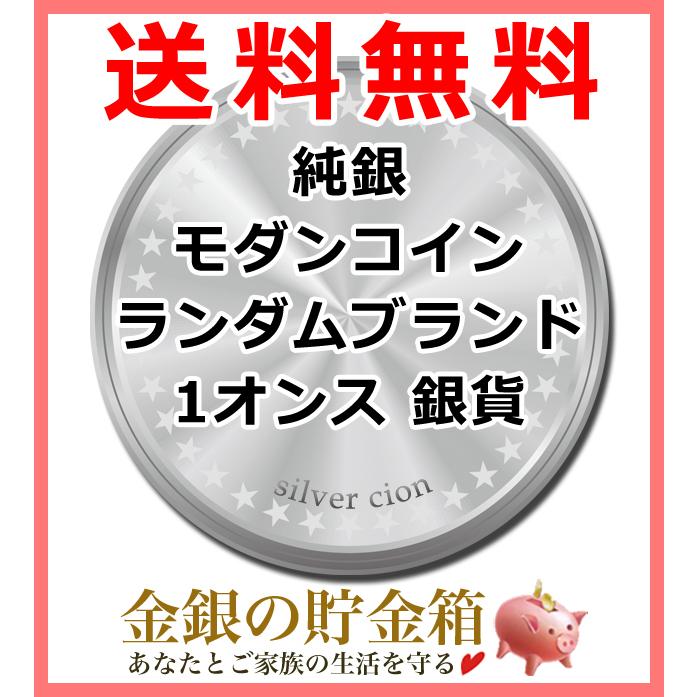 新品・訳あり　純銀 モダンコイン ランダム・ブランド 1オンス 銀貨 クリアケース入り　銀貨1オンス