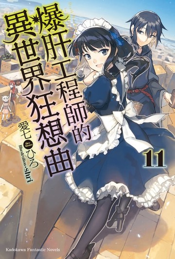 【電子書】爆肝工程師的異世界狂想曲 (11)