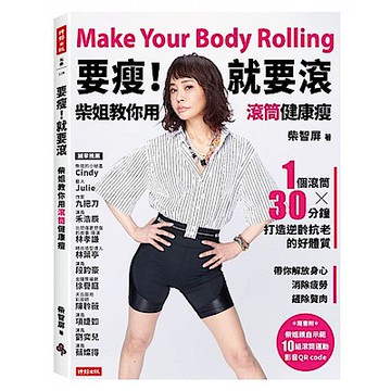 要瘦！就要滾：柴姐教你用滾筒健康瘦【城邦讀書花園】