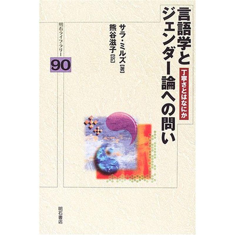 言語学とジェンダー論への問い (明石ライブラリー)