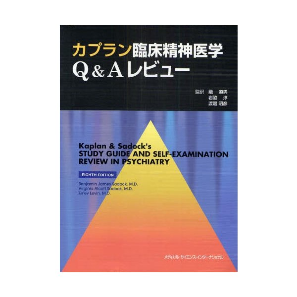 カプラン臨床精神医学Q Aレビュー