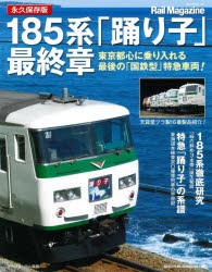 185系「踊り子」最終章 永久保存版 東京都心に乗り入れる最後の「国鉄型」特急車両! [ムック]