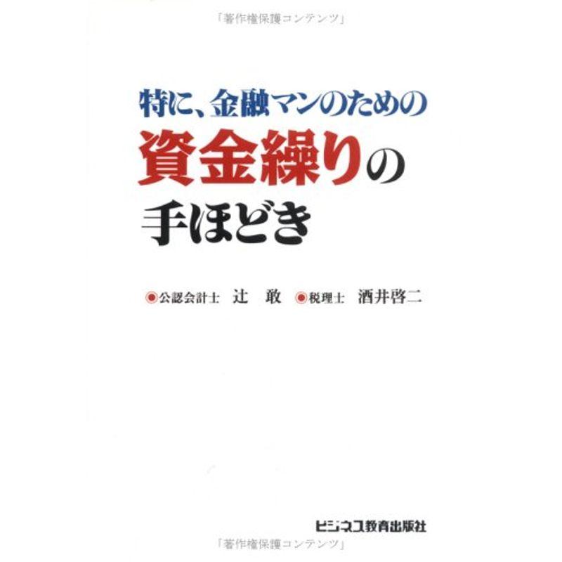 特に、金融マンのための 資金繰りの手ほどき