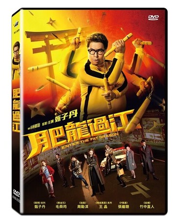 【停看聽音響唱片】【DVD】肥龍過江