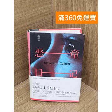 【雷根360免運】【送贈品】惡童日記  #七成新 #八成新【QHF1168】
