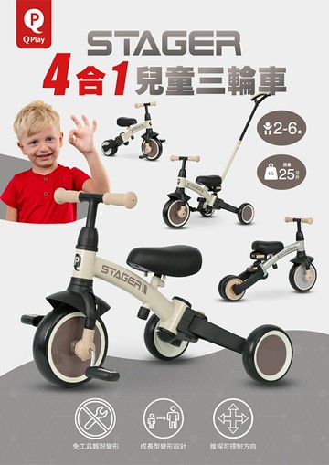 QPlay STAGER 四合一兒童三輪車-多款可選★衛立兒生活館★