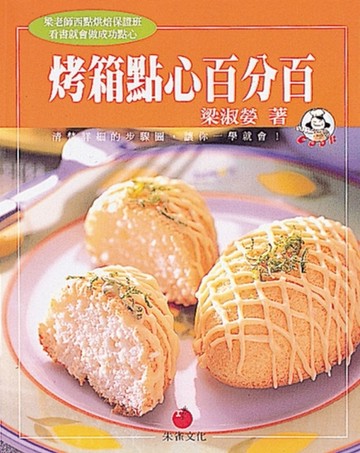 烤箱點心百分百：看書就會做成功點心[二手書_良好]