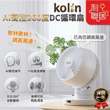 好拆洗設計~【Kolin歌林 AI聲控360度DC循環扇】 AI風扇 聲控風扇 小風扇 DC循環扇 循環風扇 循環扇